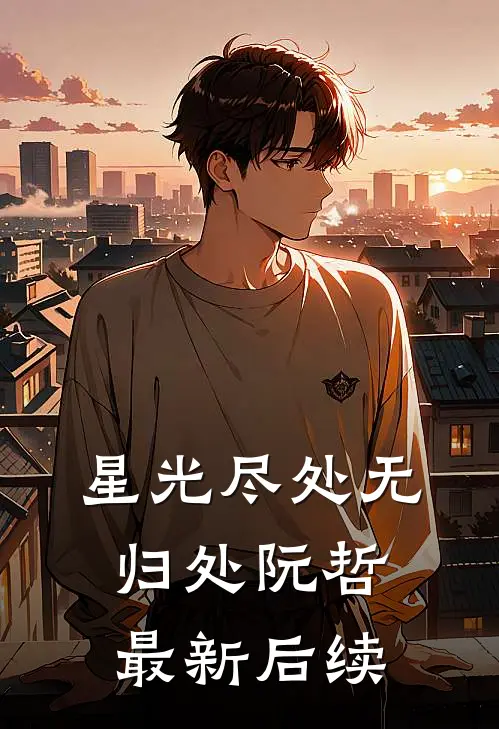 星光尽处无归处阮哲最新后续