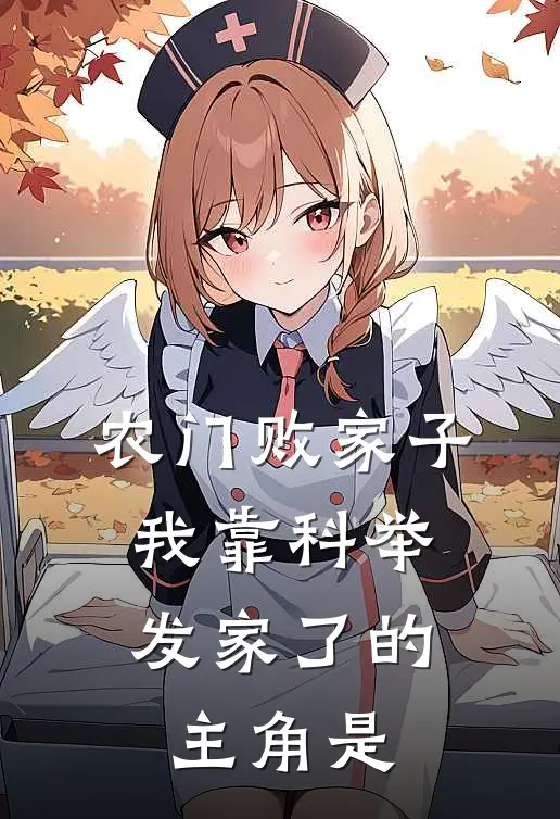 农门败家子：我靠科举发家了的主角是
