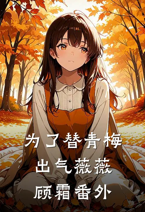 为了替青梅出气薇薇顾霜番外