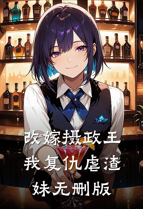 改嫁摄政王，我复仇虐渣妹无删版
