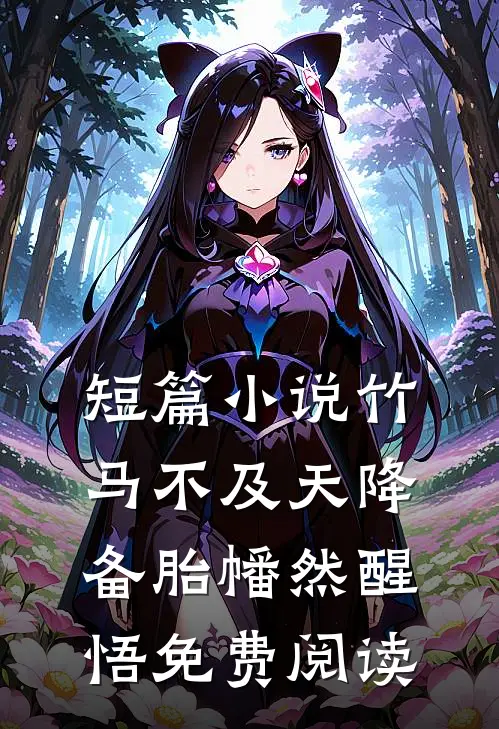 短篇小说竹马不及天降备胎幡然醒悟免费阅读