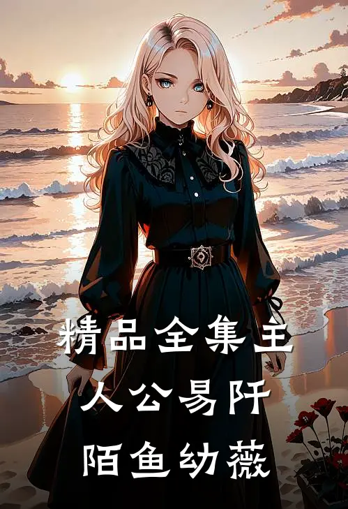 精品全集主人公易阡陌鱼幼薇