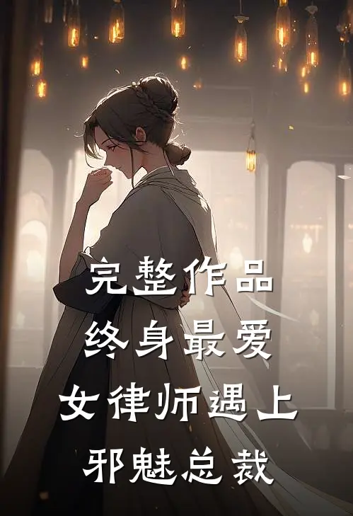 完整作品终身最爱：女律师遇上邪魅总裁