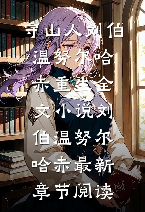 守山人刘伯温努尔哈赤重生全文小说刘伯温努尔哈赤最新章节阅读
