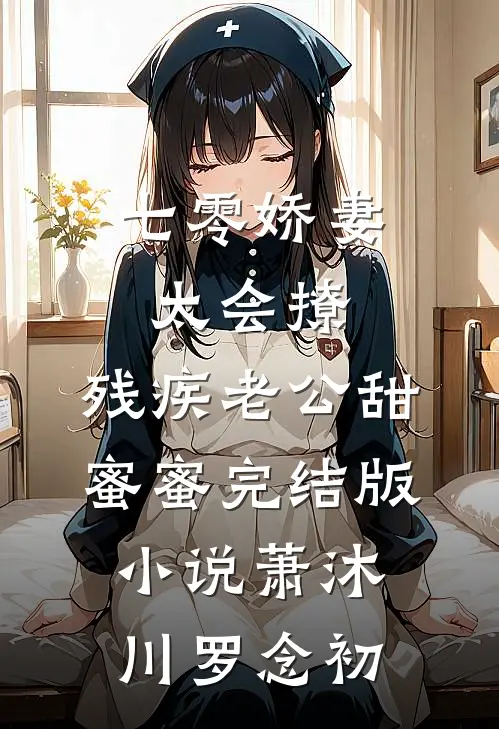 七零娇妻太会撩，残疾老公甜蜜蜜完结版小说萧沐川罗念初