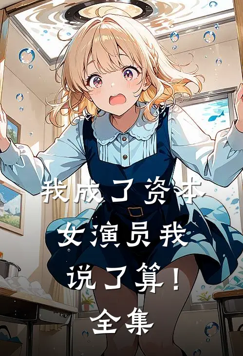 我成了资本，女演员我说了算！ 全集