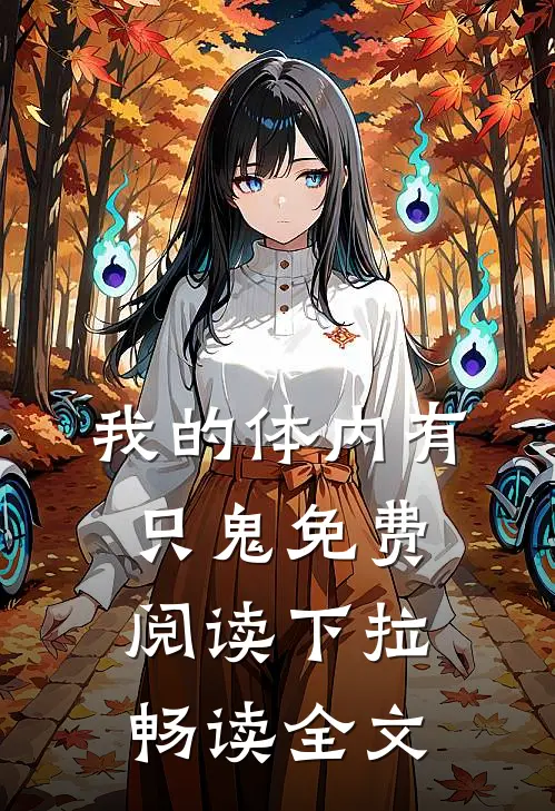 我的体内有只鬼免费阅读下拉畅读全文