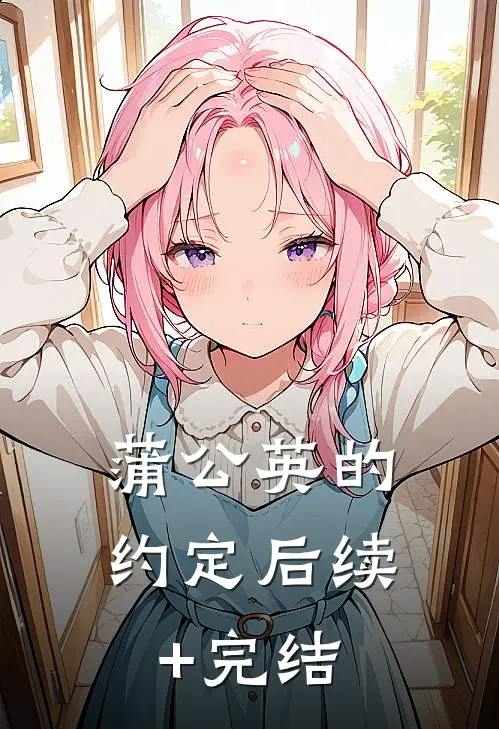 蒲公英的约定后续+完结