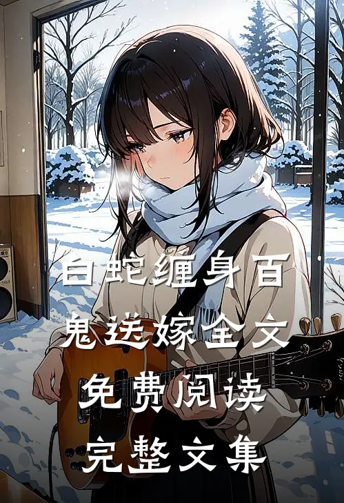 白蛇缠身百鬼送嫁全文免费阅读完整文集