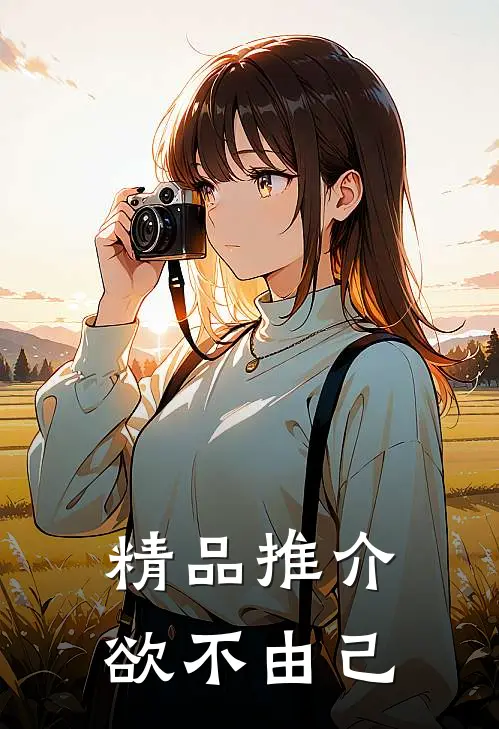 精品推介欲不由己