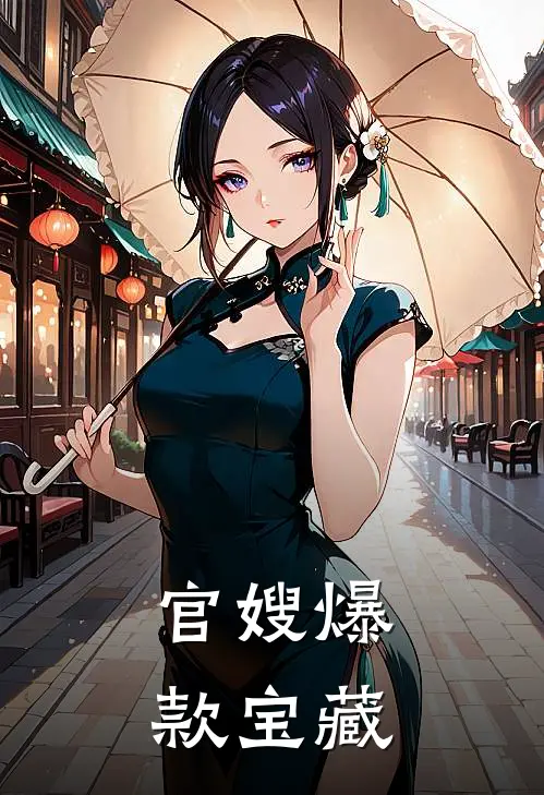 官嫂爆款宝藏