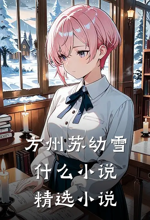 方州苏幼雪什么小说精选小说