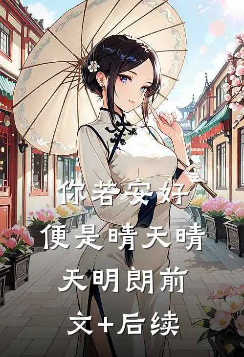 你若安好，便是晴天晴天明朗前文+后续