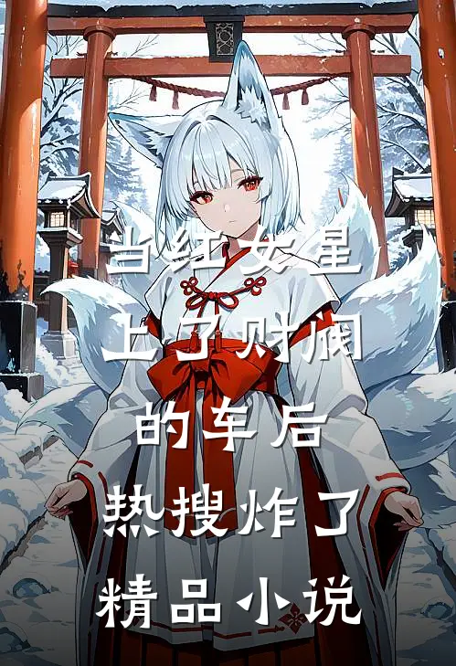 当红女星上了财阀的车后，热搜炸了精品小说