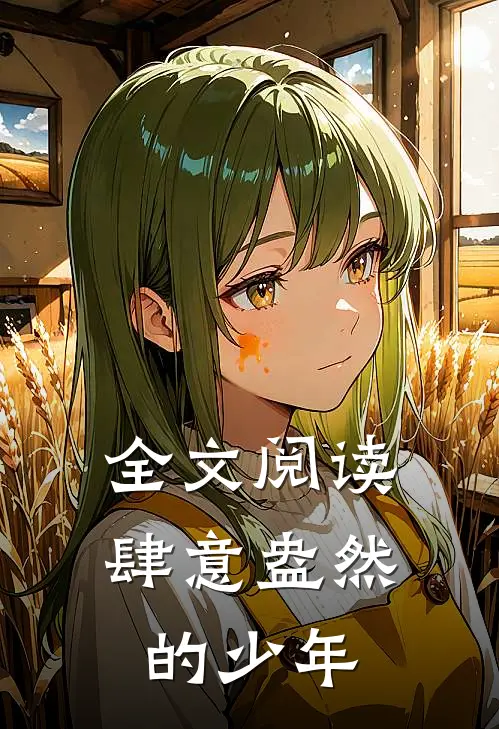 全文阅读肆意盎然的少年
