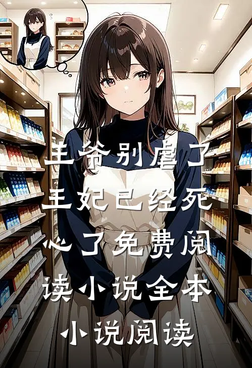 王爷别虐了王妃已经死心了免费阅读小说全本小说阅读
