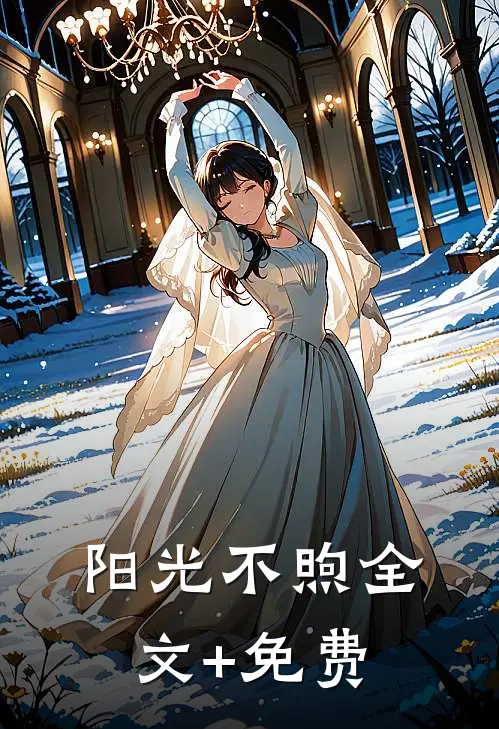 阳光不煦全文+免费