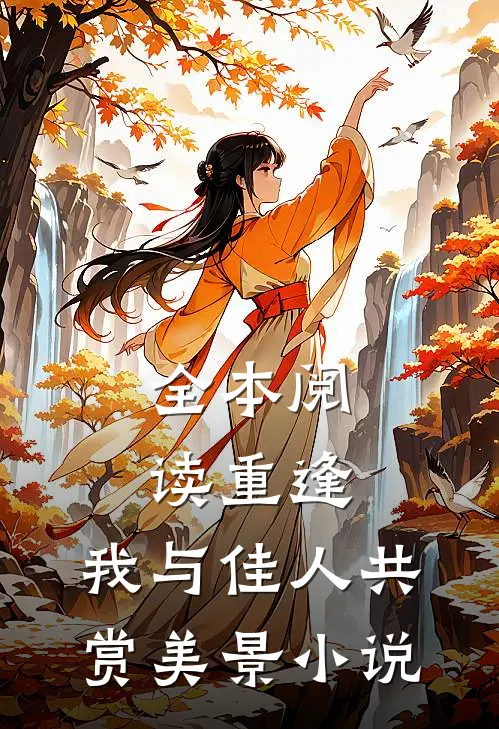全本阅读重逢:我与佳人共赏美景小说