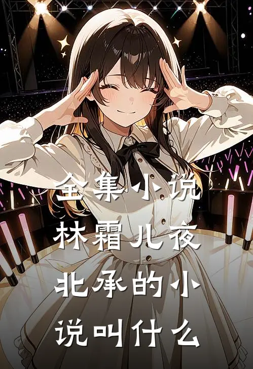 全集小说林霜儿夜北承的小说叫什么