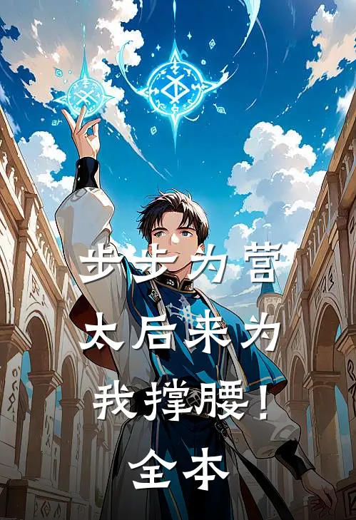 步步为营，太后来为我撑腰！全本
