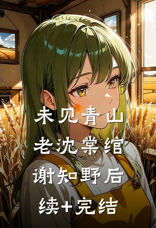 未见青山老沈棠绾谢知野后续+完结