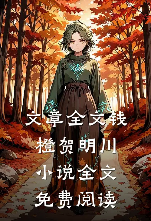 文章全文钱橙贺明川小说全文免费阅读