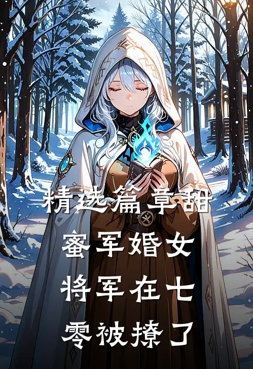 精选篇章甜蜜军婚女将军在七零被撩了
