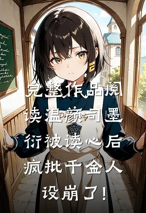 完整作品阅读温颜司墨衍被读心后,疯批千金人设崩了!