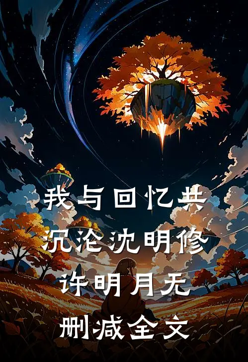 我与回忆共沉沦沈明修许明月无删减全文