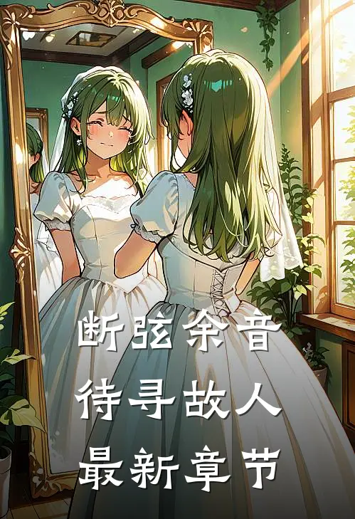 断弦余音待寻故人最新章节