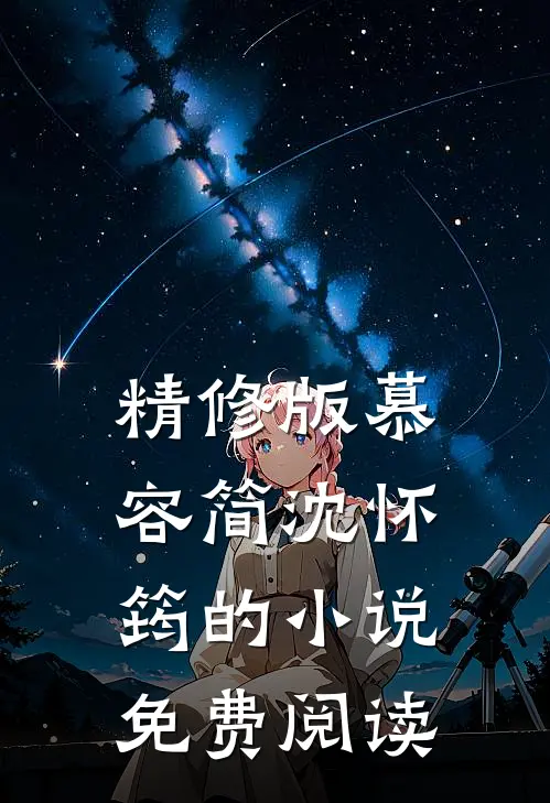 精修版慕容简沈怀筠的小说免费阅读