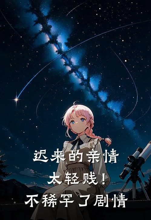迟来的亲情太轻贱！不稀罕了剧情