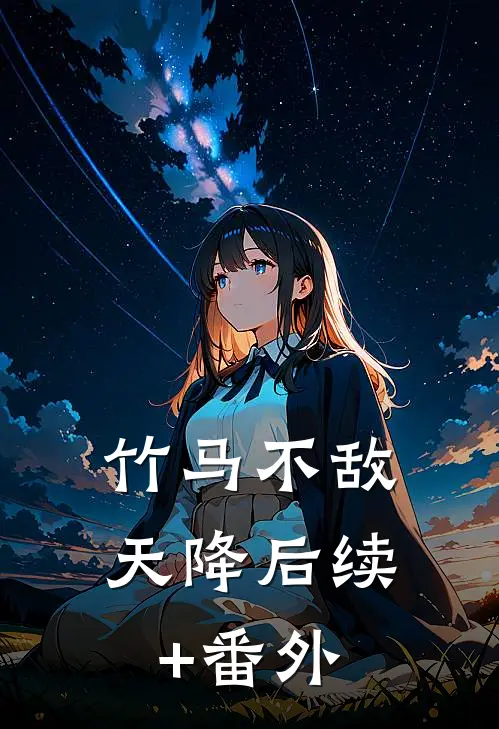 竹马不敌天降后续+番外