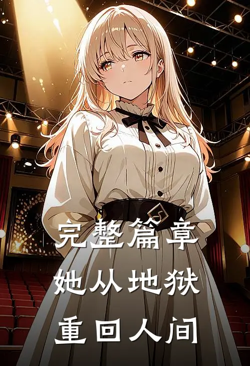 完整篇章她从地狱重回人间