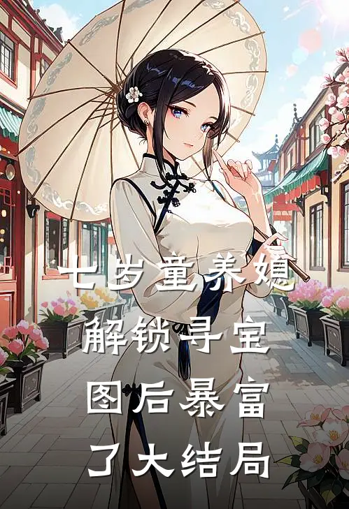 七岁童养媳：解锁寻宝图后暴富了大结局