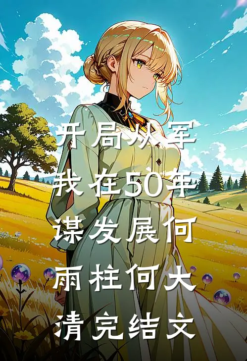 开局从军，我在50年谋发展何雨柱何大清完结文
