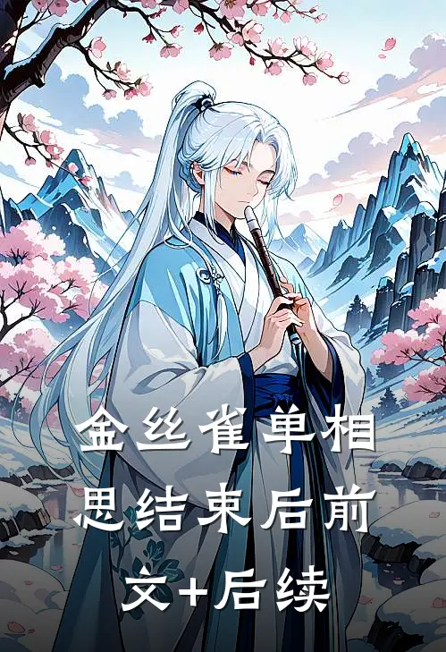 金丝雀单相思结束后前文+后续