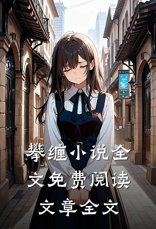 攀缠小说全文免费阅读文章全文