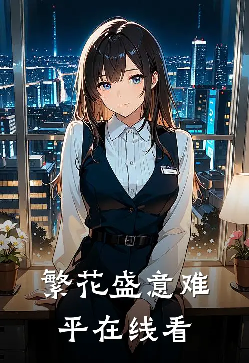 繁花盛意难平在线看