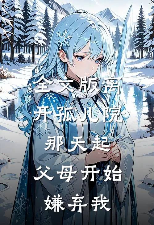 全文版离开孤儿院那天起，父母开始嫌弃我