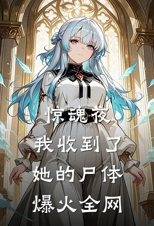 惊魂夜，我收到了她的尸体爆火全网