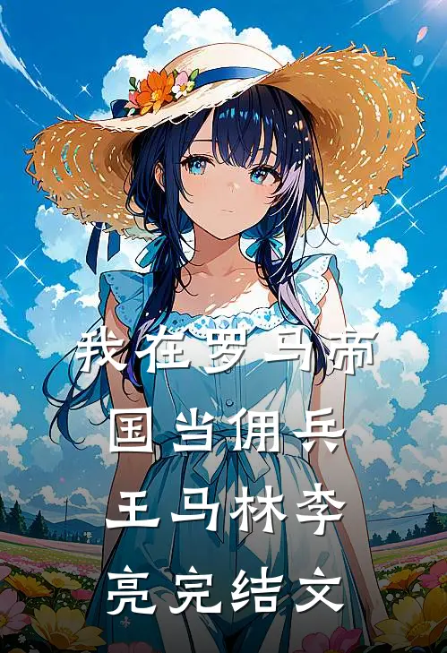 我在罗马帝国当佣兵王马林李亮完结文