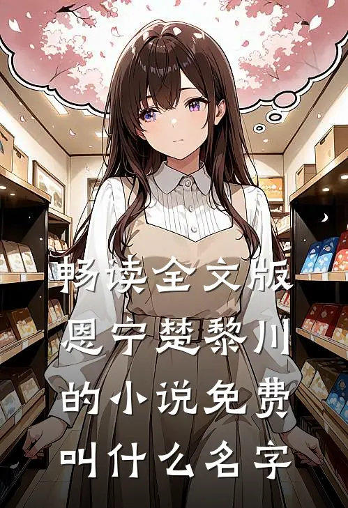 畅读全文版恩宁楚黎川的小说免费叫什么名字