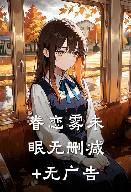 眷恋雾未眠无删减+无广告