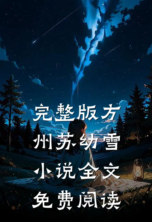 完整版方州苏幼雪小说全文免费阅读