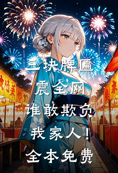 三块牌匾震全网，谁敢欺负我家人！全本免费