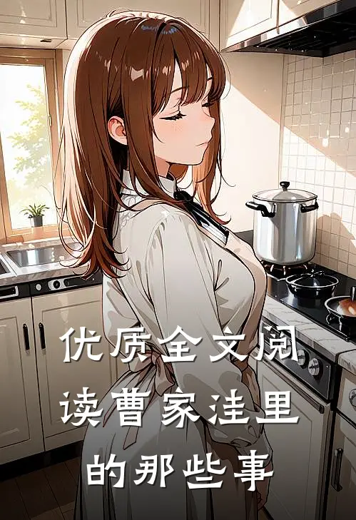 优质全文阅读曹家洼里的那些事
