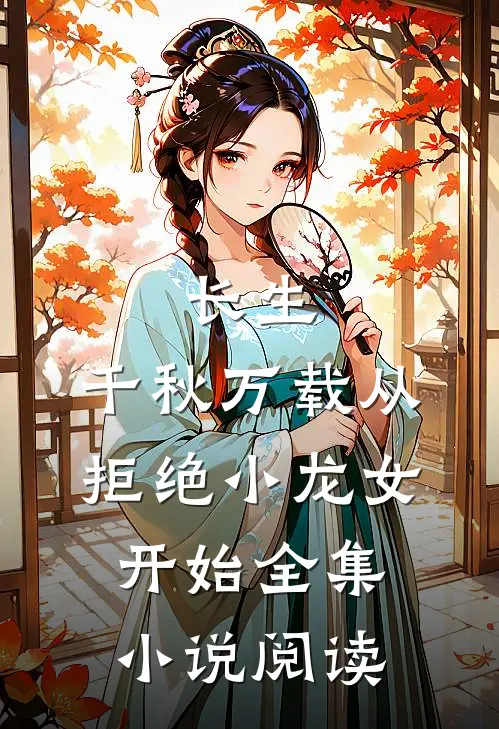 长生：千秋万载从拒绝小龙女开始全集小说阅读