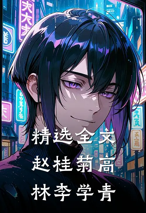 精选全文赵桂菊高林李学青