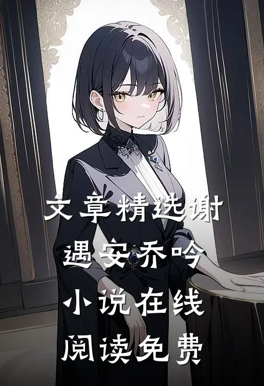 文章精选谢遇安乔吟小说在线阅读免费